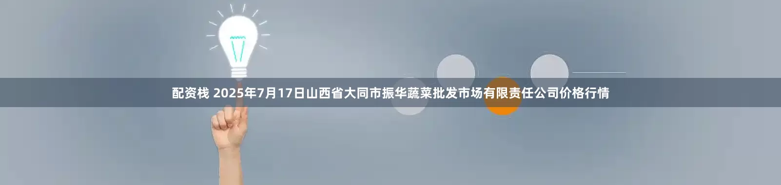 配资栈 2025年7月17日山西省大同市振华蔬菜批发市场有限责任公司价格行情