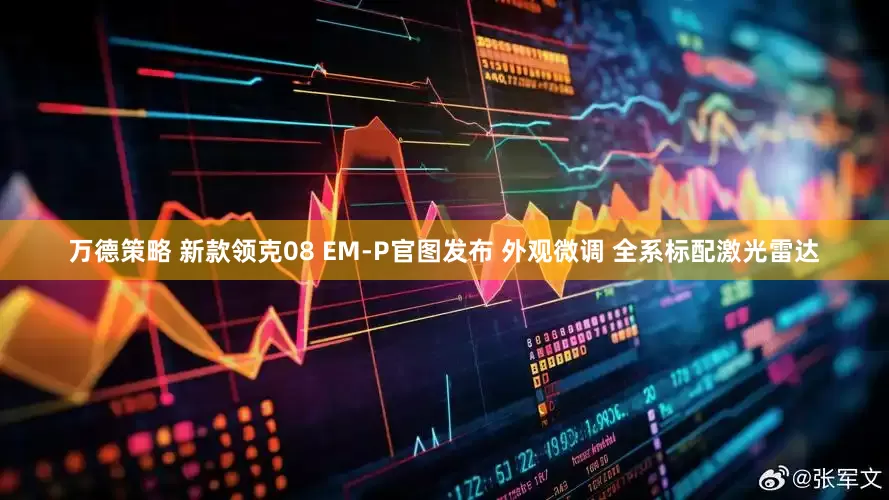 万德策略 新款领克08 EM-P官图发布 外观微调 全系标配激光雷达
