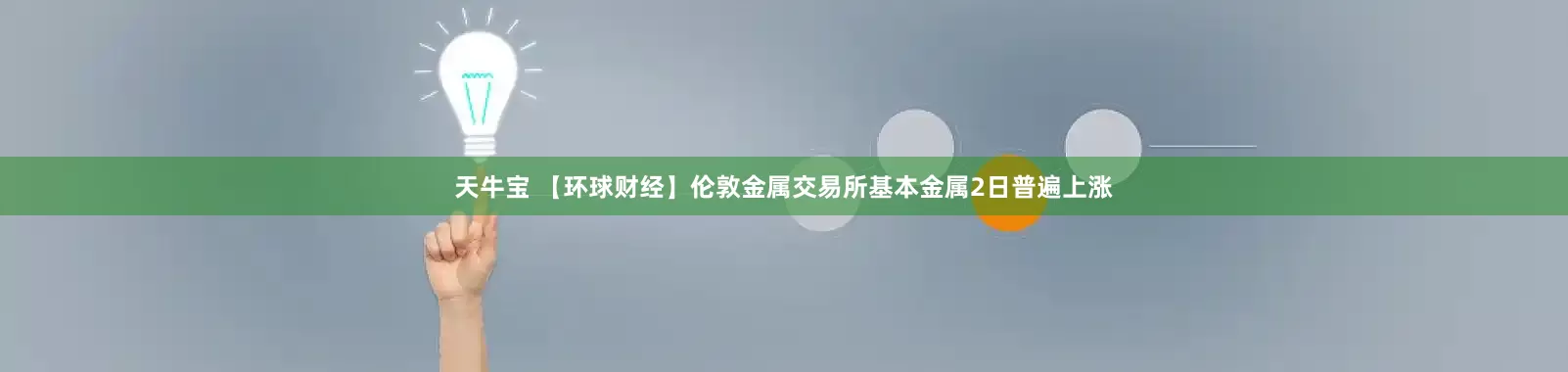 天牛宝 【环球财经】伦敦金属交易所基本金属2日普遍上涨
