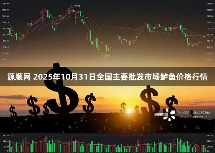 源顺网 2025年10月31日全国主要批发市场鲈鱼价格行情