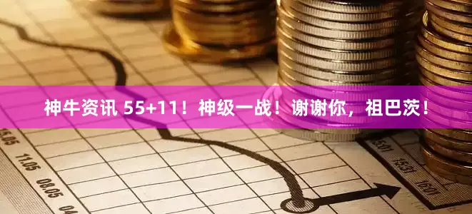 神牛资讯 55+11!神级一战!谢谢你,祖巴茨!