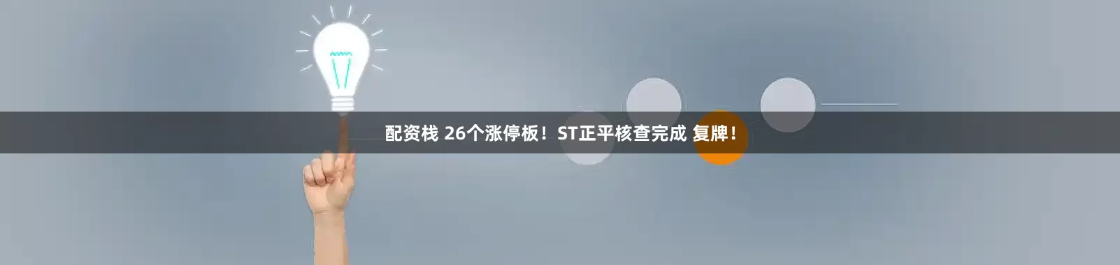 配资栈 26个涨停板！ST正平核查完成 复牌！