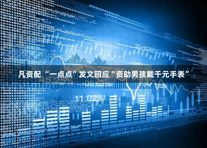 凡资配 “一点点”发文回应“资助男孩戴千元手表”