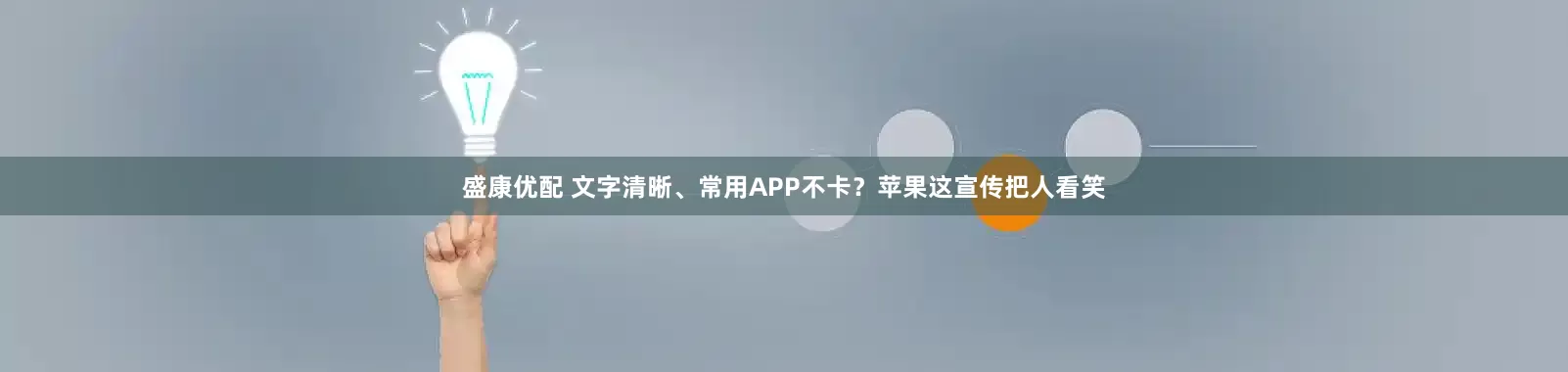 盛康优配 文字清晰、常用APP不卡？苹果这宣传把人看笑