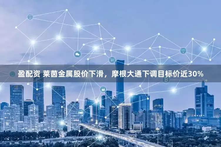 盈配资 莱茵金属股价下滑，摩根大通下调目标价近30%